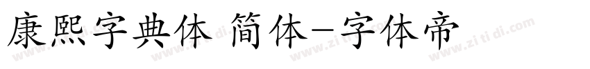 康熙字典体 简体字体转换